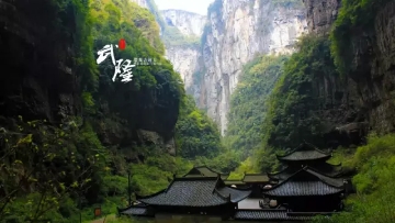 重慶?武?。ㄌ炜?地縫?九黎城）雙臥5日