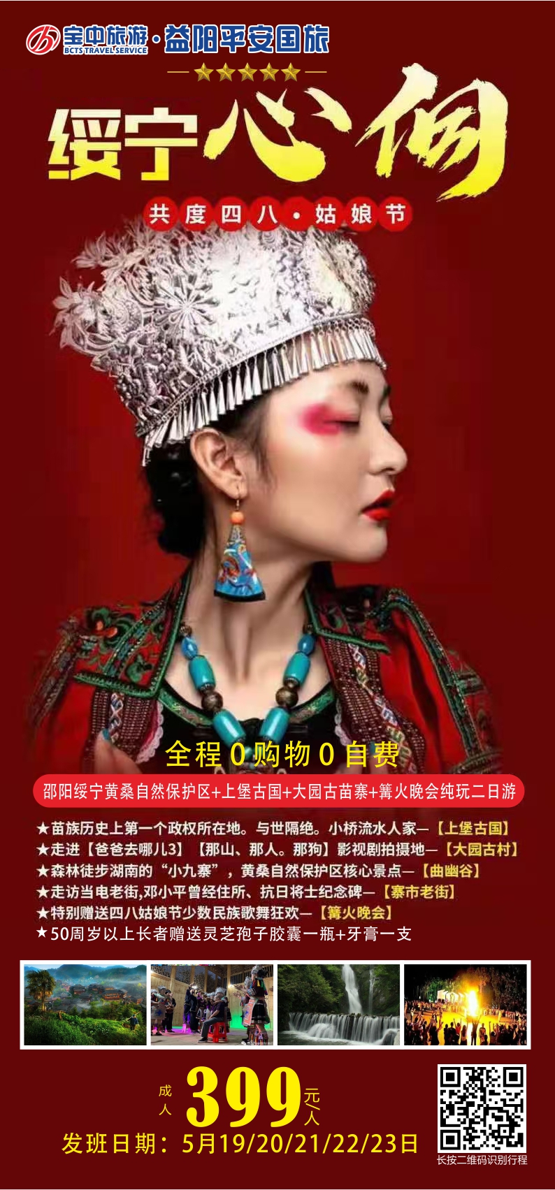 邵陽(yáng)綏寧黃桑自然保護(hù)區(qū)、上堡古國(guó)、大園古苗寨汽車二日